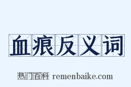 血痕反义词是什么意思的图片